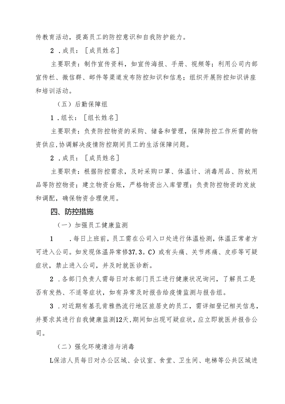 公司2025年防基孔肯雅热预案（精选）.docx_第3页
