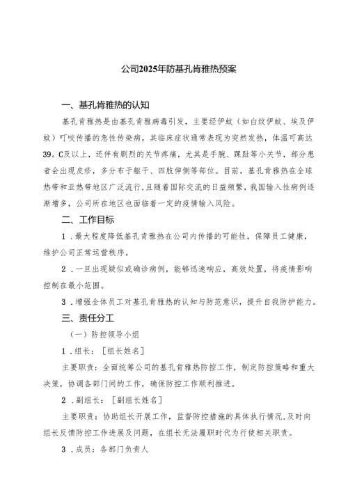 公司2025年防基孔肯雅热预案（精选）.docx