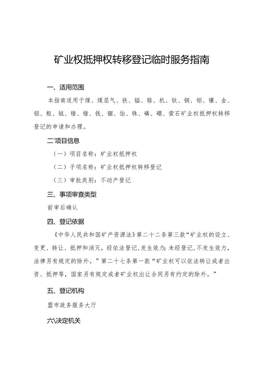 内蒙古自治区矿业权抵押权转移登记临时服务指南.docx_第1页