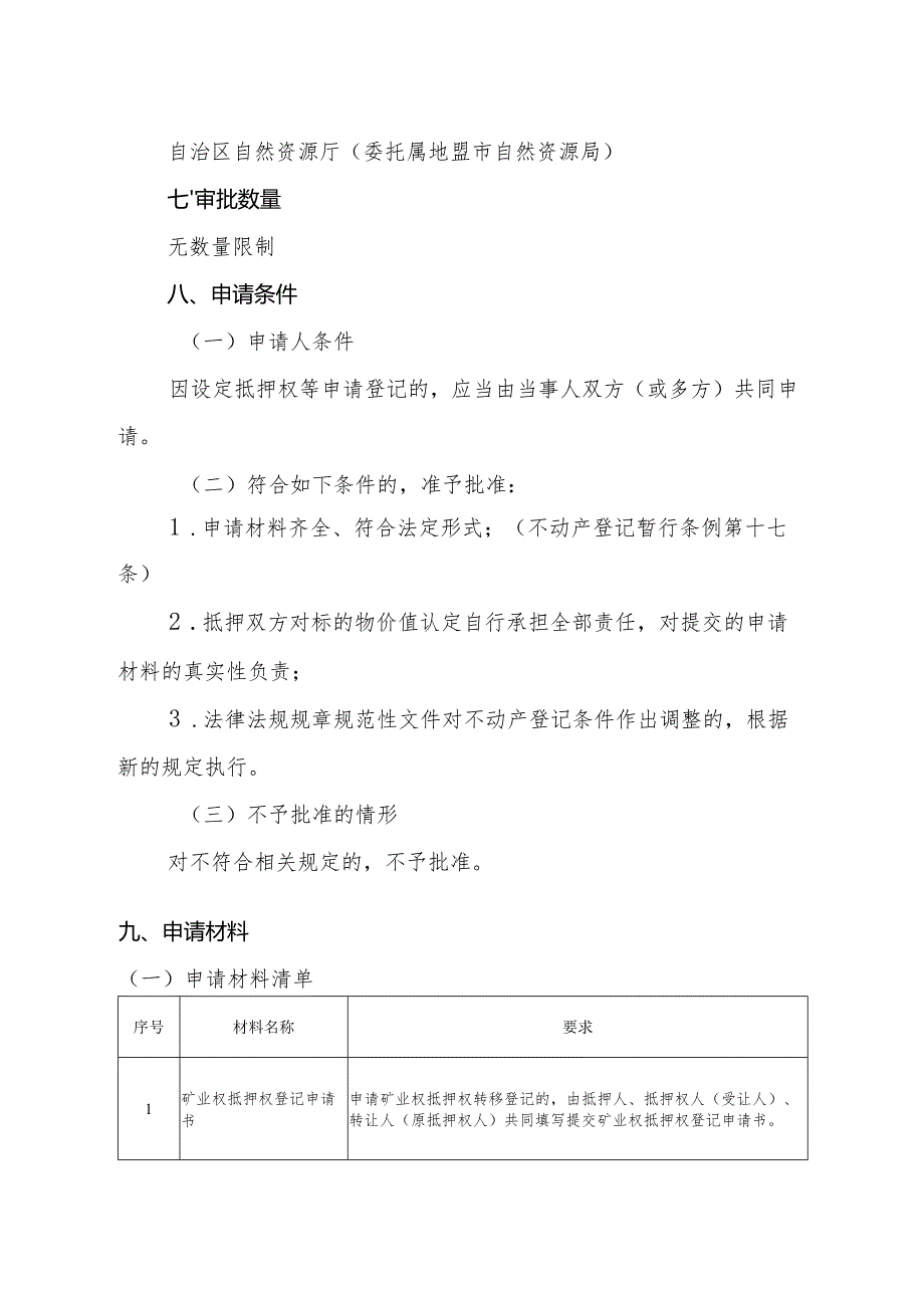 内蒙古自治区矿业权抵押权转移登记临时服务指南.docx_第2页