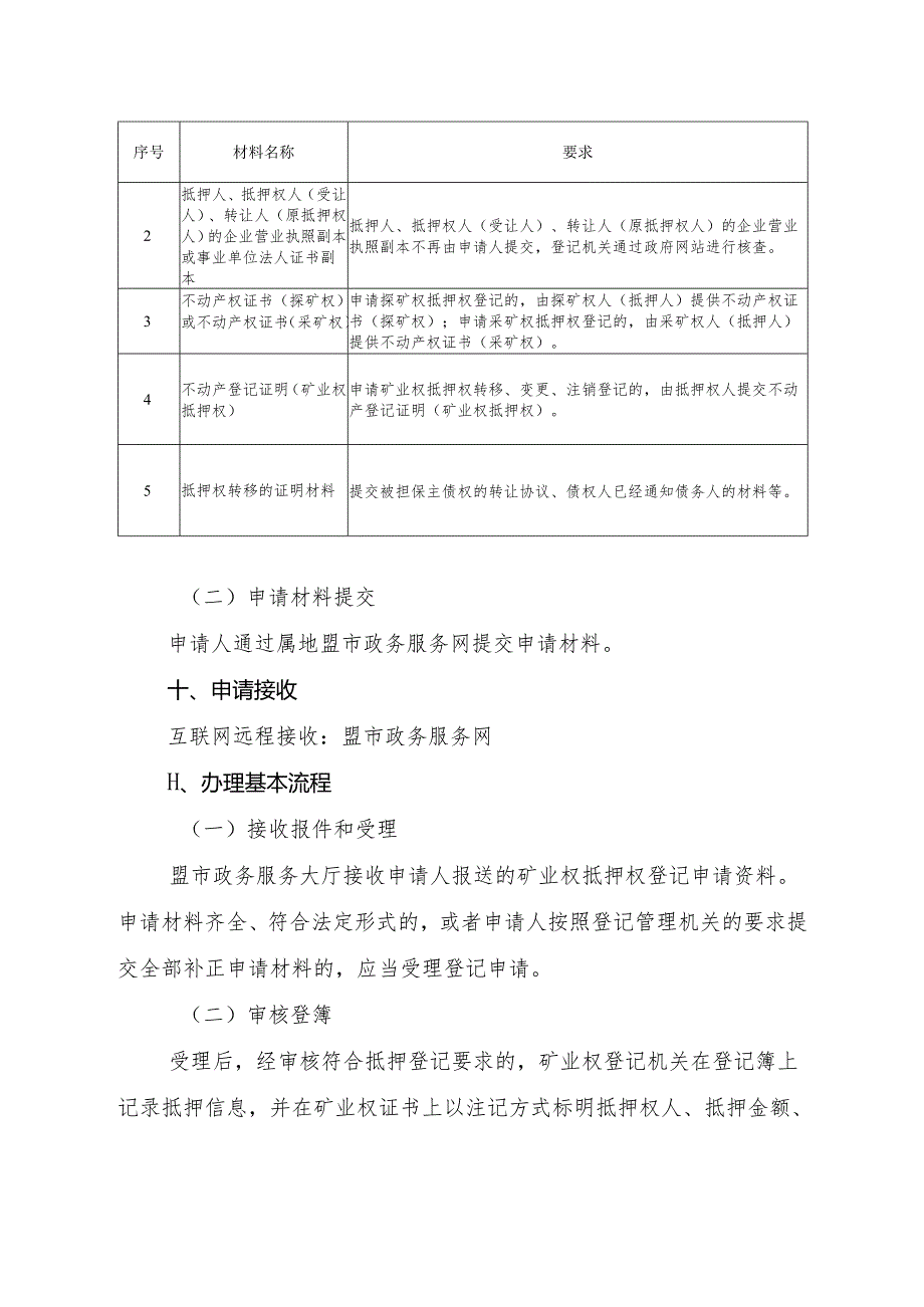 内蒙古自治区矿业权抵押权转移登记临时服务指南.docx_第3页