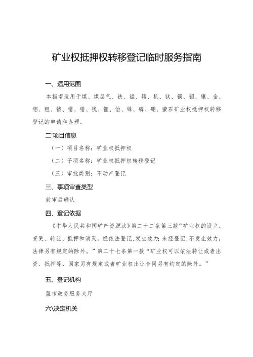 内蒙古自治区矿业权抵押权转移登记临时服务指南.docx
