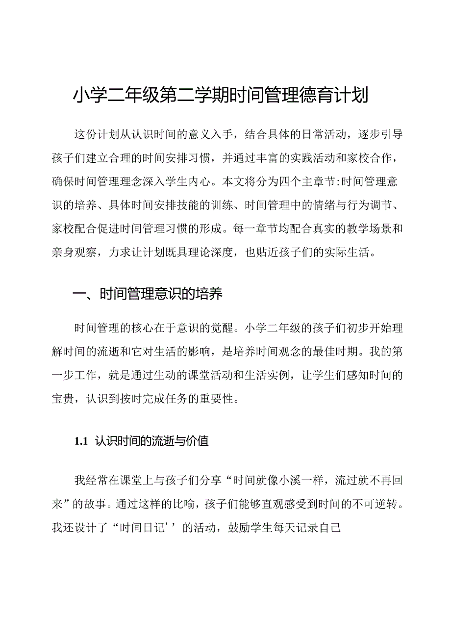 小学二年级第二学期时间管理德育计划.docx_第1页