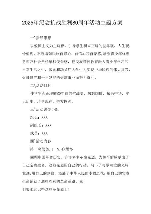纪念2025年抗战胜利80周年活动方案 （汇编2份）.docx
