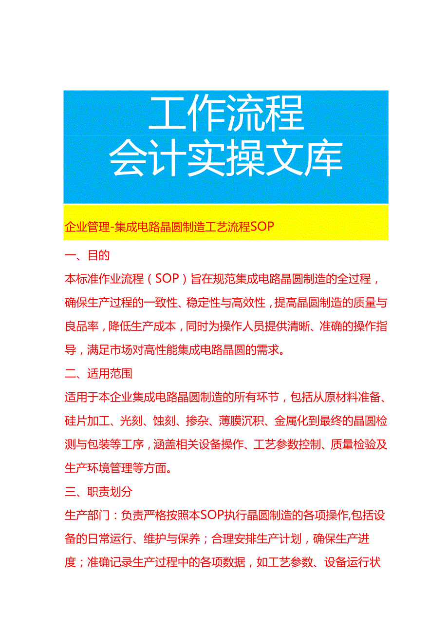 企业管理-集成电路晶圆制造工艺流程 SOP.docx_第1页