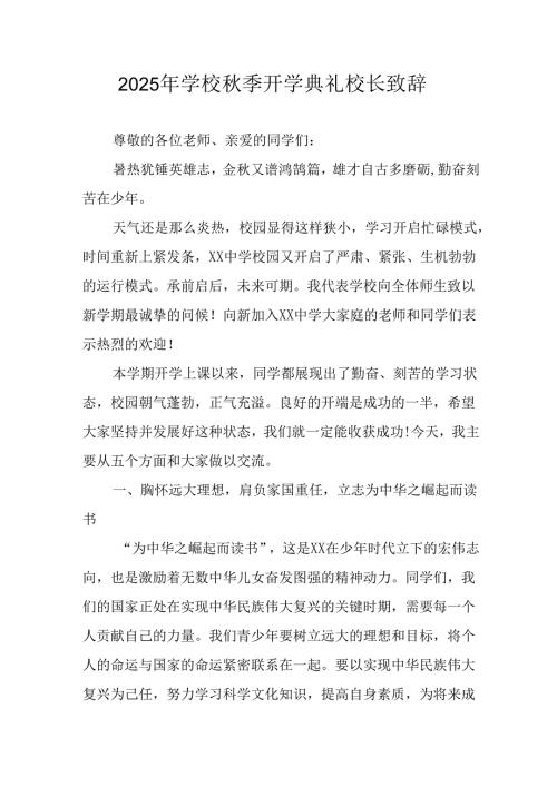学校2025年《秋季开学典礼》校长致辞 汇编11份.docx