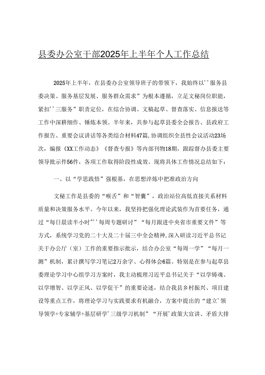 县委办公室干部2025年上半年个人工作总结.docx_第1页