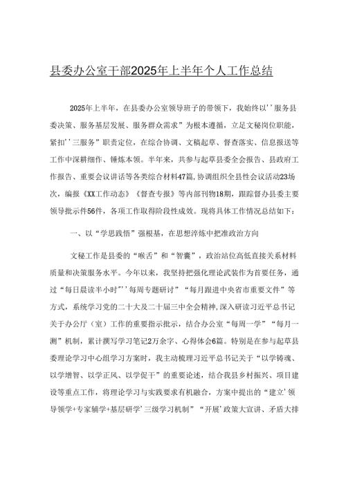 县委办公室干部2025年上半年个人工作总结.docx