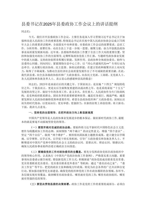 县委书记在2025年县委政协工作会议上的讲话提纲.docx