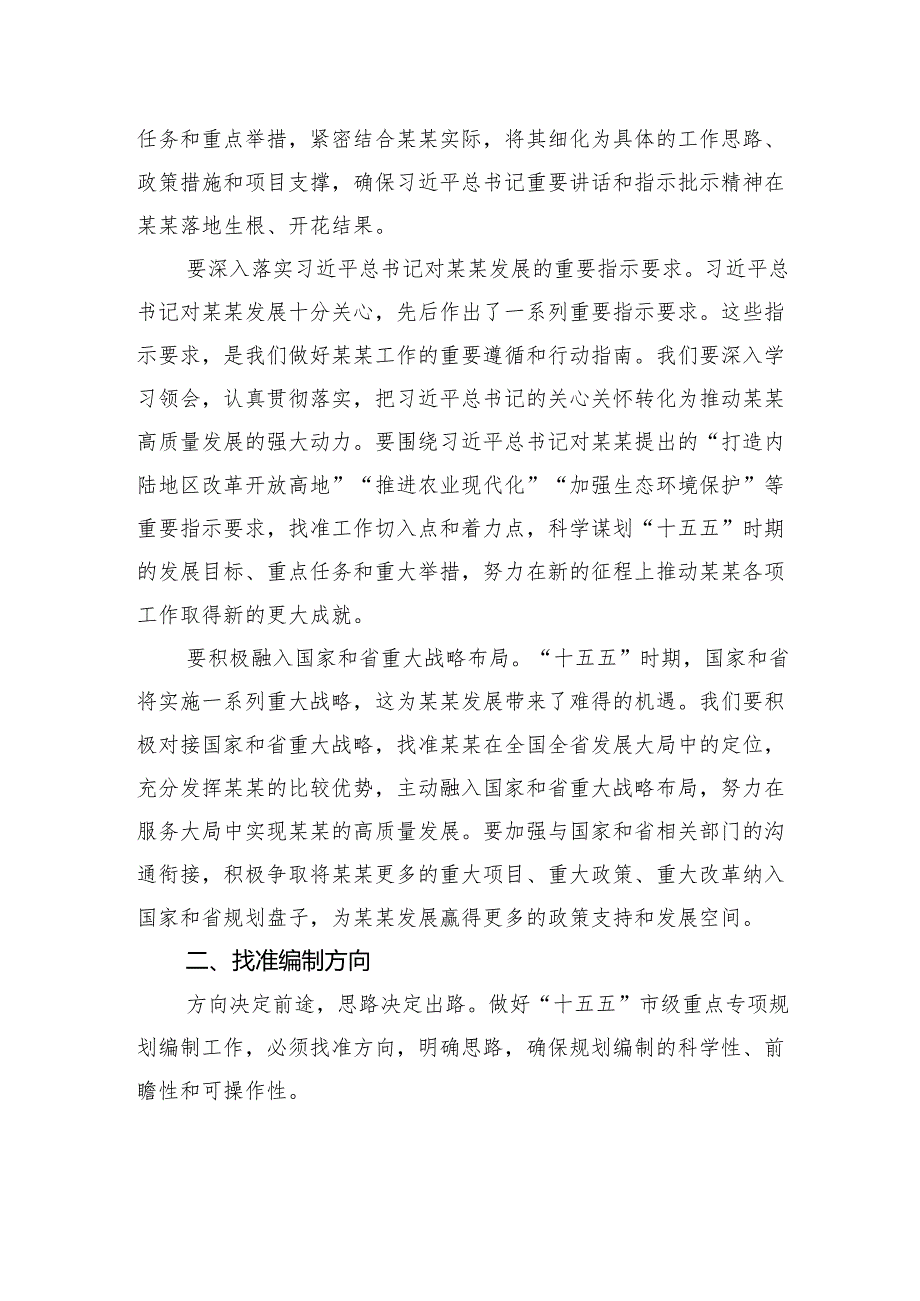 在全市“十五五”市级重点专项规划编制工作座谈会上的讲话.docx_第2页