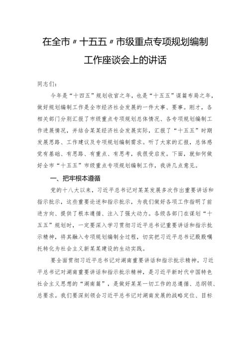 在全市“十五五”市级重点专项规划编制工作座谈会上的讲话.docx