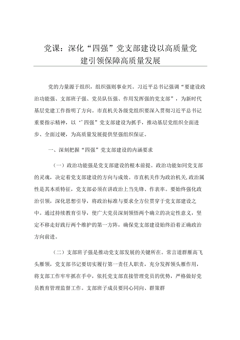 党课：深化“四强”党支部建设 以高质量党建引领保障高质量发展.docx_第1页