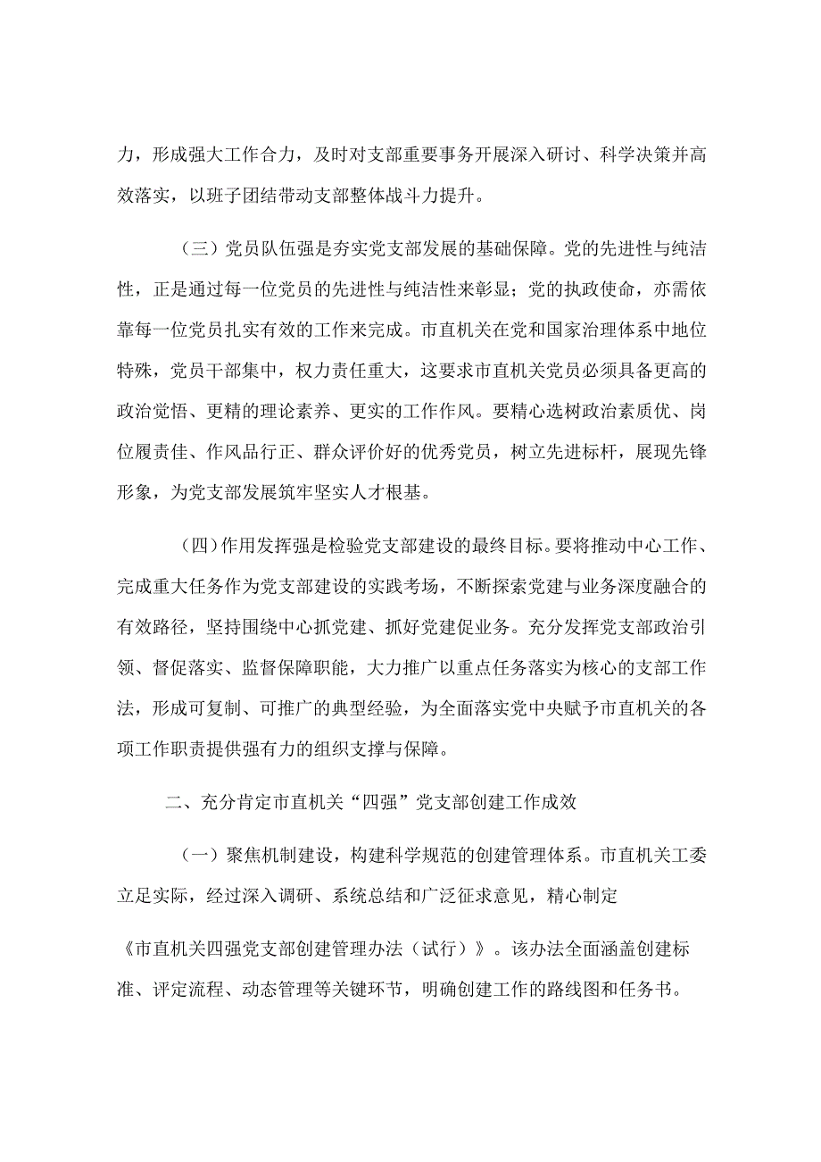 党课：深化“四强”党支部建设 以高质量党建引领保障高质量发展.docx_第2页
