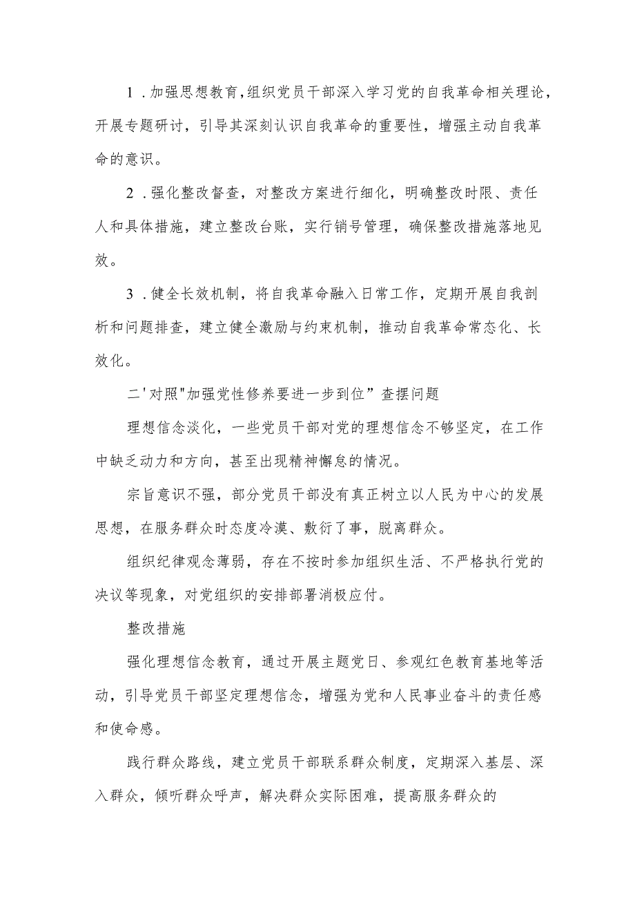 领导干部（对照“加强党性修养要进一步到位”等发面）2025年对照“五个进一步到位”问题查摆清单及整改措施合集资料.docx_第3页
