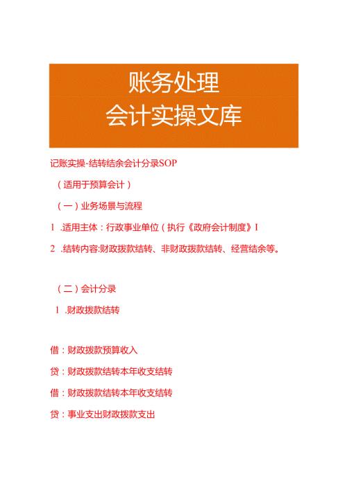 记账实操-结转结余会计分录SOP.docx
