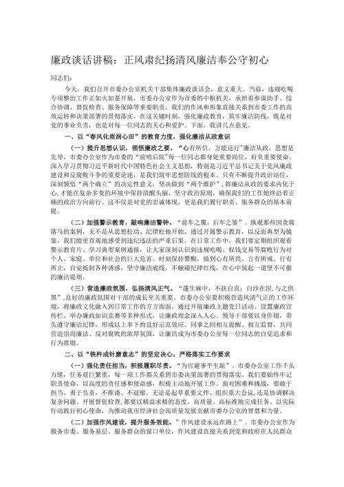 廉政谈话讲稿：正风肃纪扬清风 廉洁奉公守初心.docx
