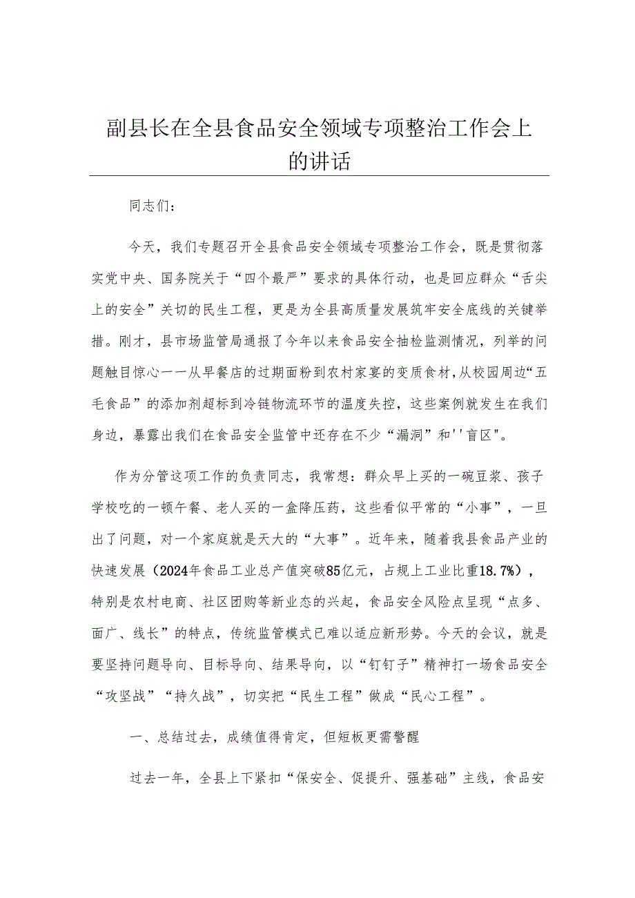 副县长在全县食品安全领域专项整治工作会上的讲话.docx_第1页
