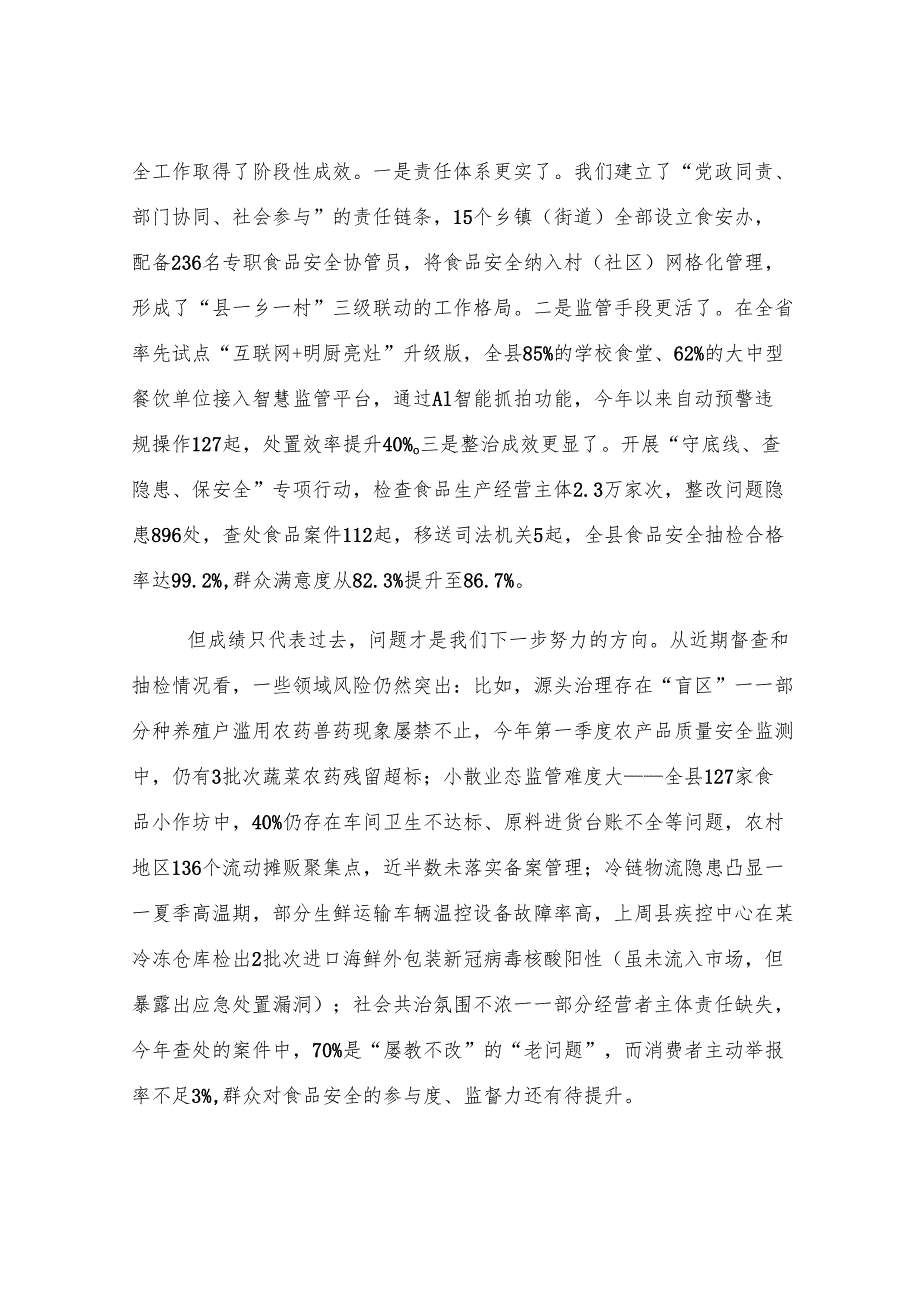 副县长在全县食品安全领域专项整治工作会上的讲话.docx_第2页
