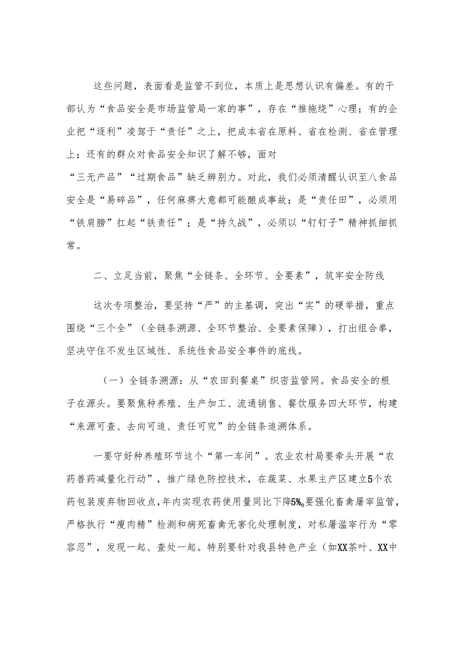 副县长在全县食品安全领域专项整治工作会上的讲话.docx_第3页