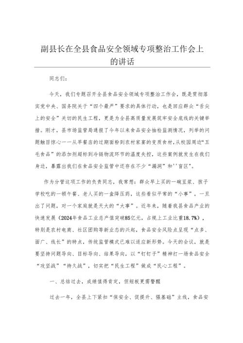 副县长在全县食品安全领域专项整治工作会上的讲话.docx