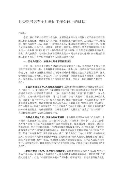 县委副书记在全县群团工作会议上的讲话.docx