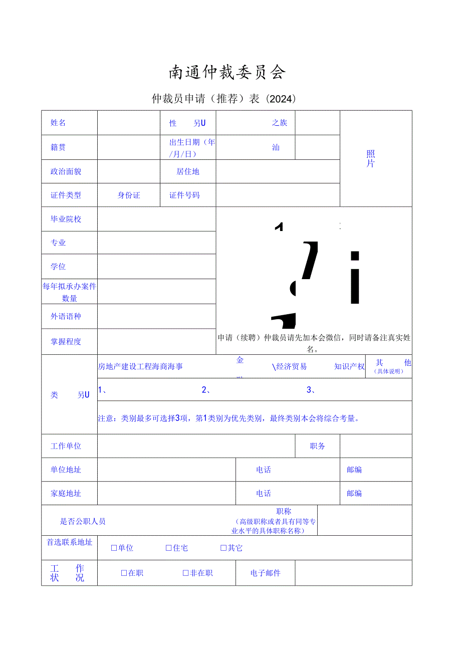 仲裁员登记表范表.docx_第1页