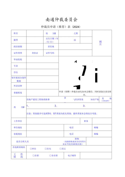 仲裁员登记表范表.docx