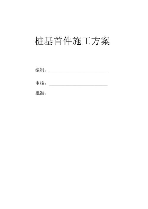 桩基首件施工方案（旋挖钻）.docx