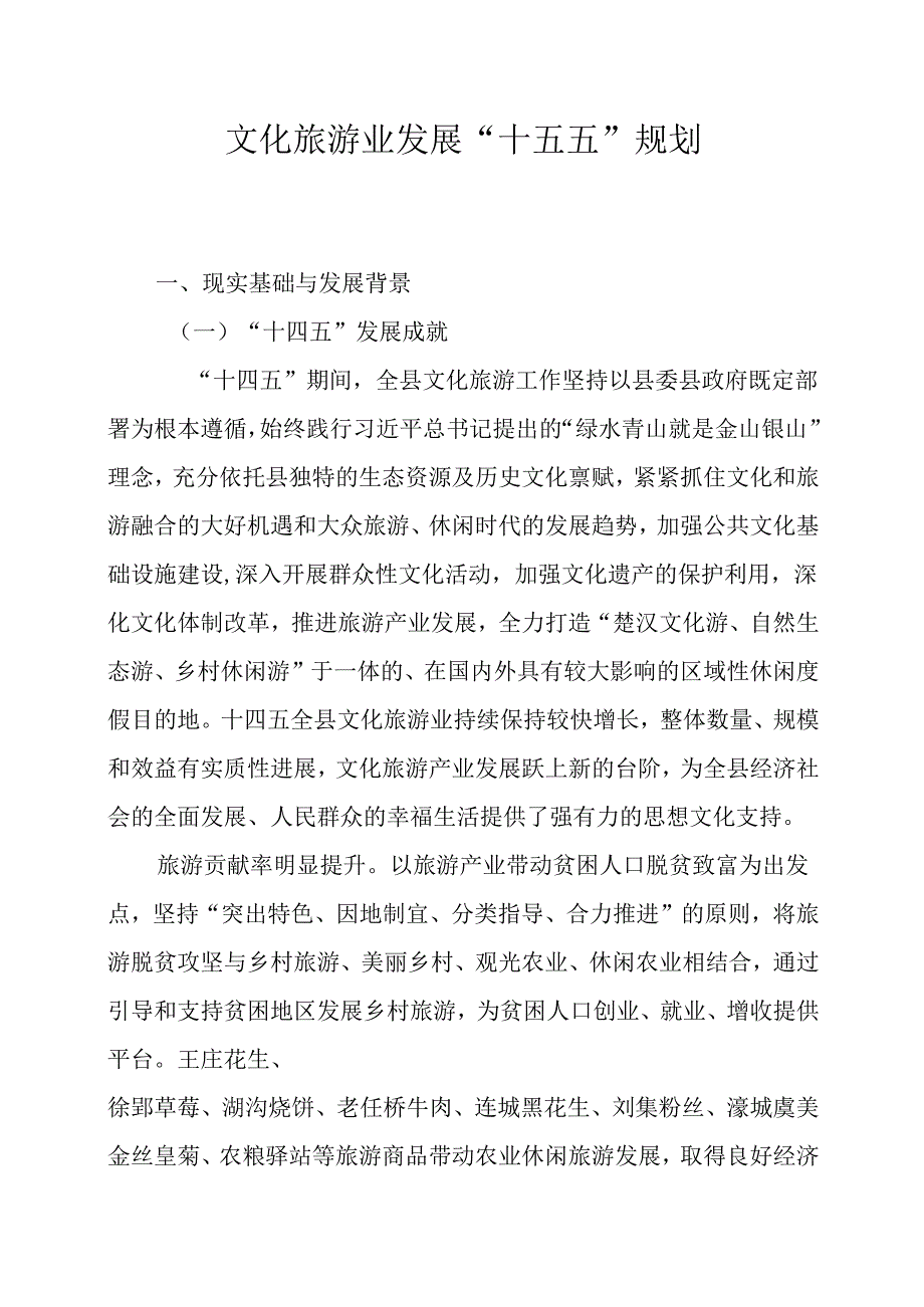 文化旅游业发展“十五五”规划.docx_第1页