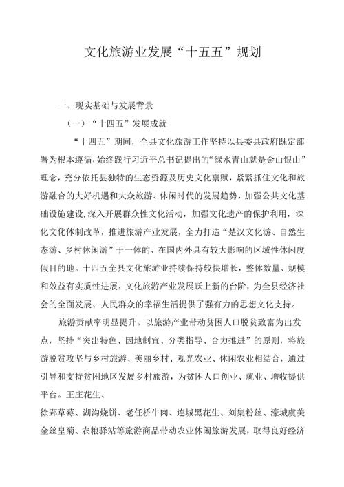 文化旅游业发展“十五五”规划.docx