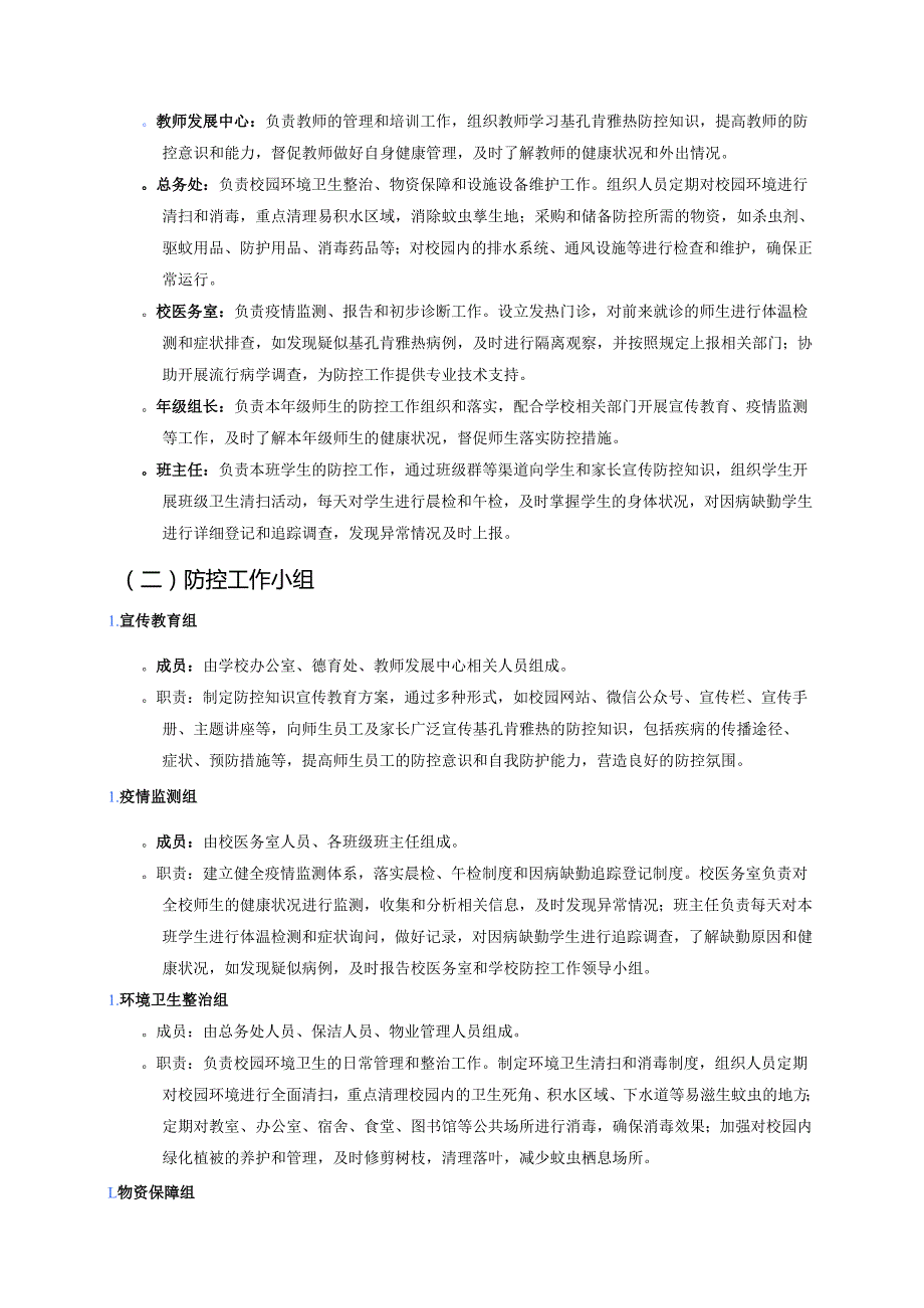 关于鼓楼小学基孔肯雅热防控工作方案（范本）.docx_第2页