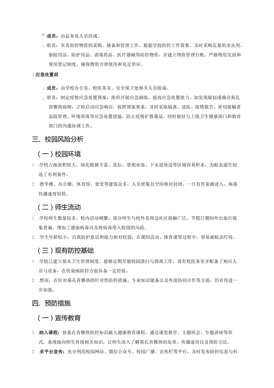 关于鼓楼小学基孔肯雅热防控工作方案（范本）.docx_第3页