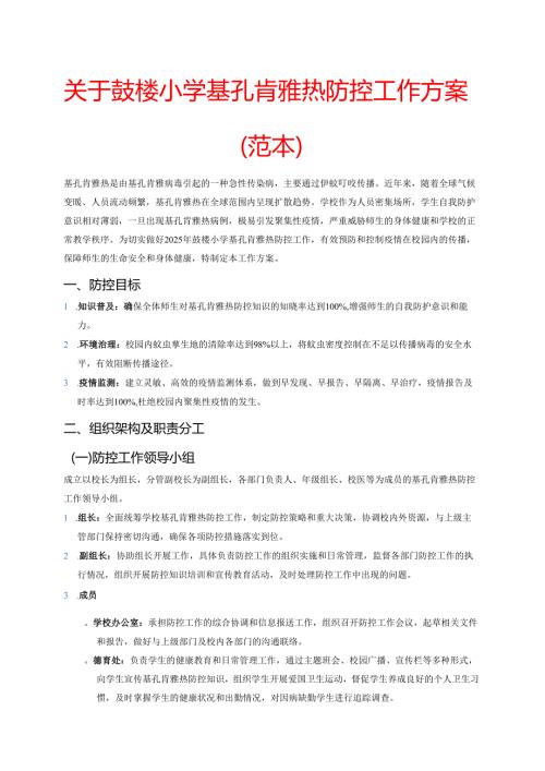 关于鼓楼小学基孔肯雅热防控工作方案（范本）.docx