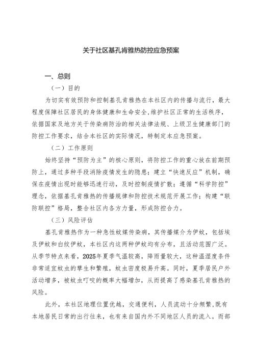 关于社区基孔肯雅热防控应急预案（精选范文）.docx