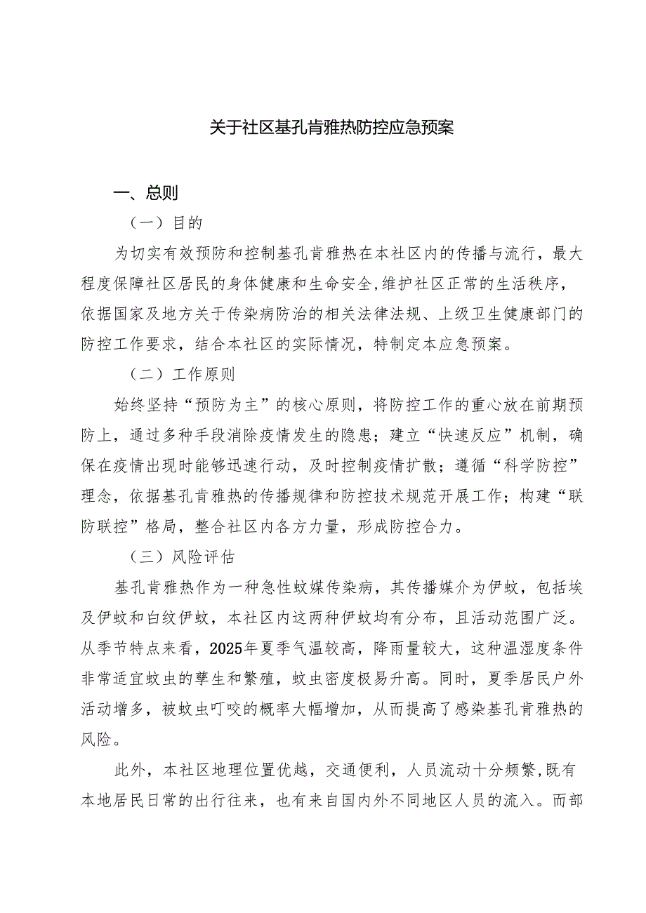 关于社区基孔肯雅热防控应急预案（精选范文）.docx_第1页