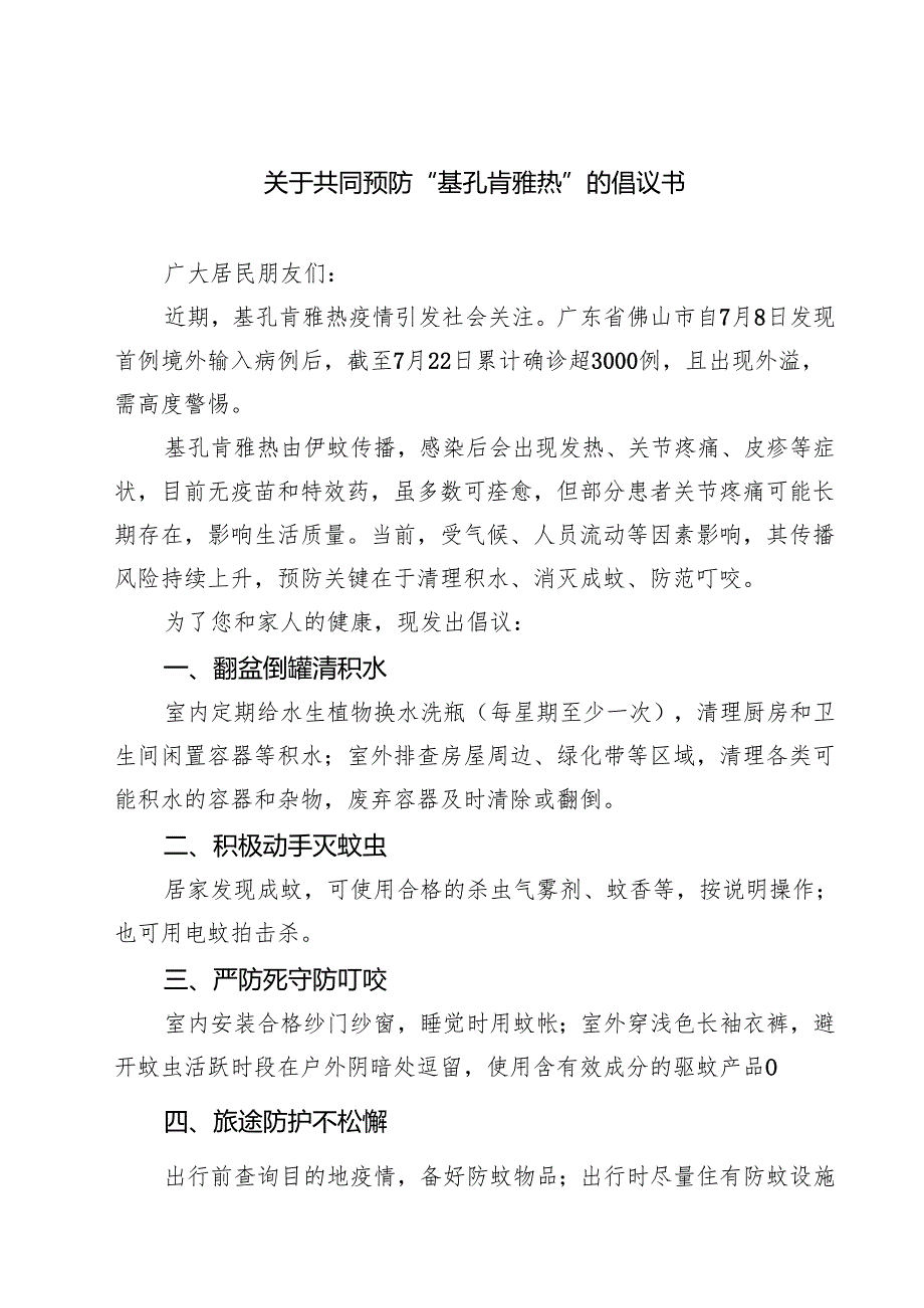 关于共同预防“基孔肯雅热”的倡议书精选例文.docx_第1页