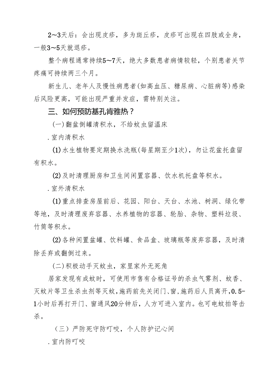 关于共同预防“基孔肯雅热”的倡议书精选例文.docx_第3页