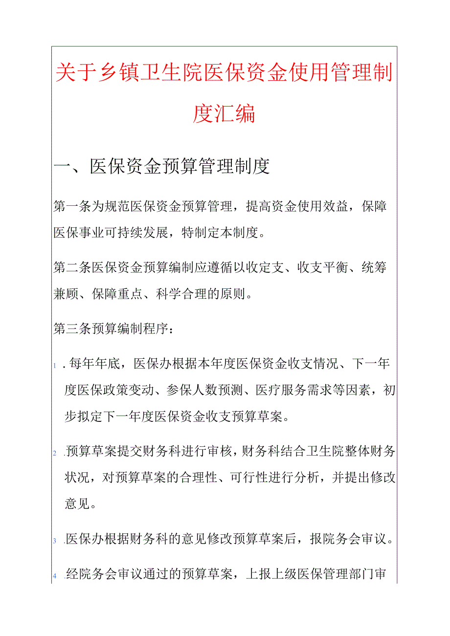 关于乡镇卫生院医保资金使用管理制度汇编.docx_第1页