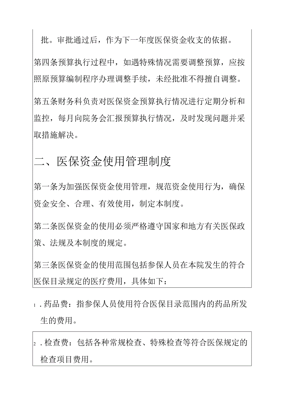 关于乡镇卫生院医保资金使用管理制度汇编.docx_第2页