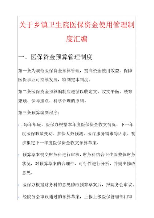 关于乡镇卫生院医保资金使用管理制度汇编.docx