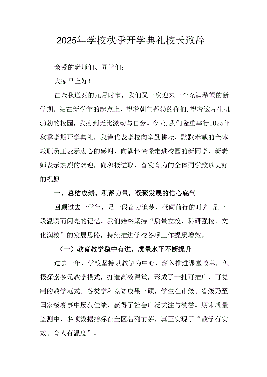 学校2025年《秋季开学典礼》校长发言致辞 （4份）_97.docx_第1页