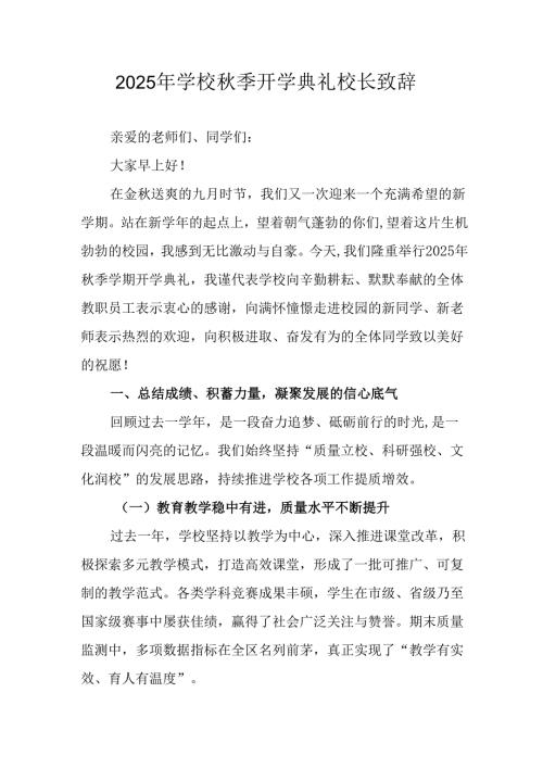 学校2025年《秋季开学典礼》校长发言致辞 （4份）_97.docx