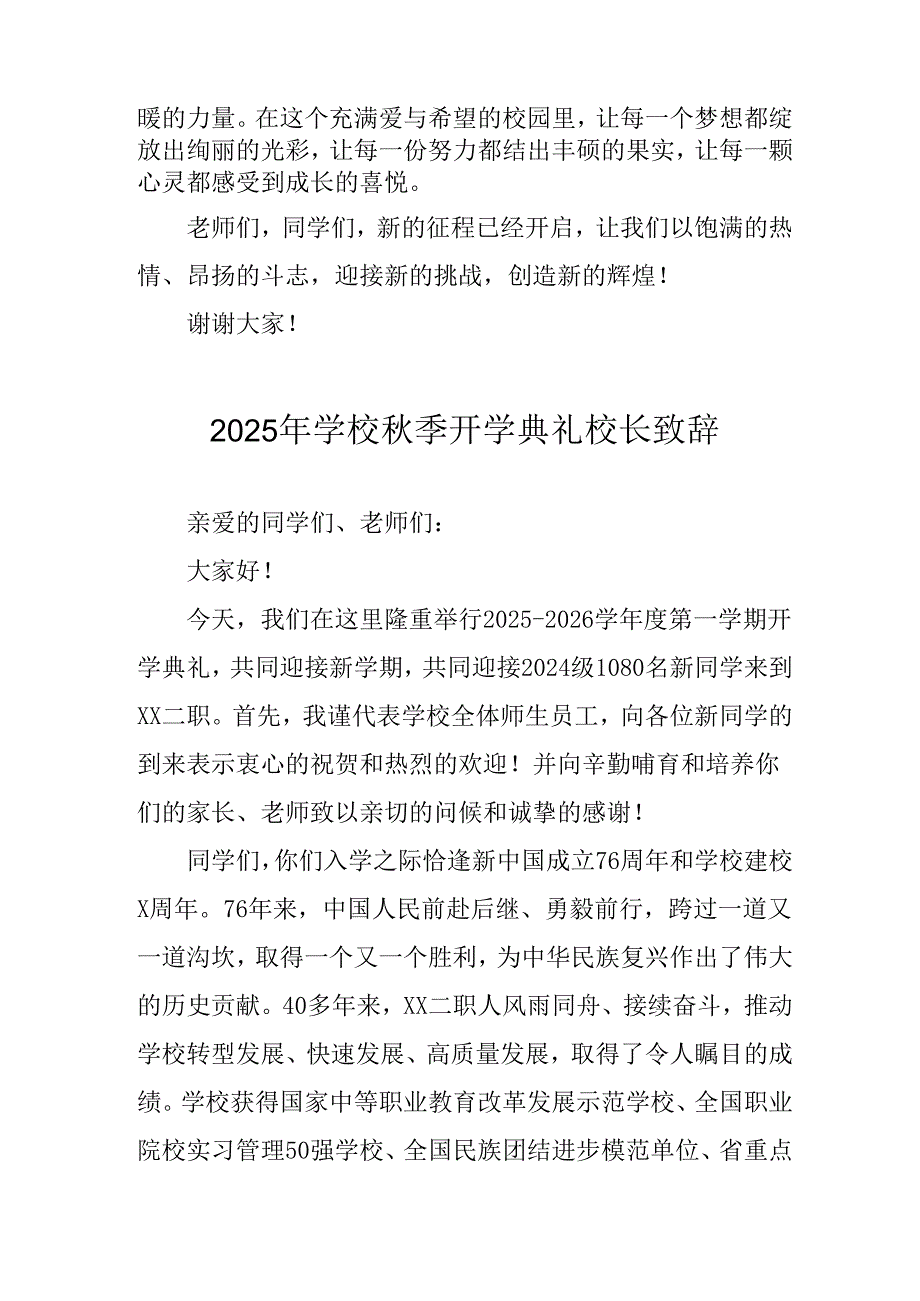 学校2025年《秋季开学典礼》校长发言致辞 （4份）_62.docx_第2页