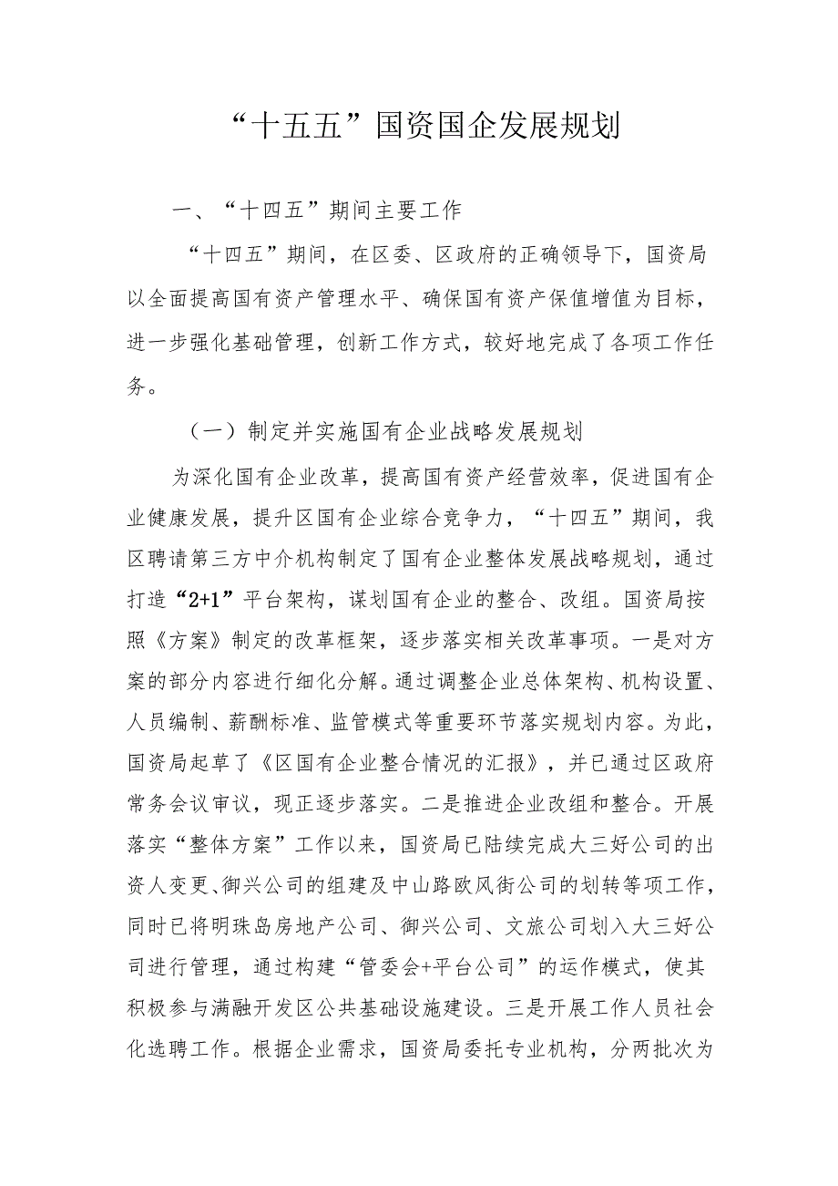 “十五五”国资国企发展规划.docx_第1页