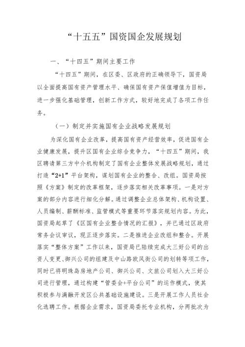 “十五五”国资国企发展规划.docx