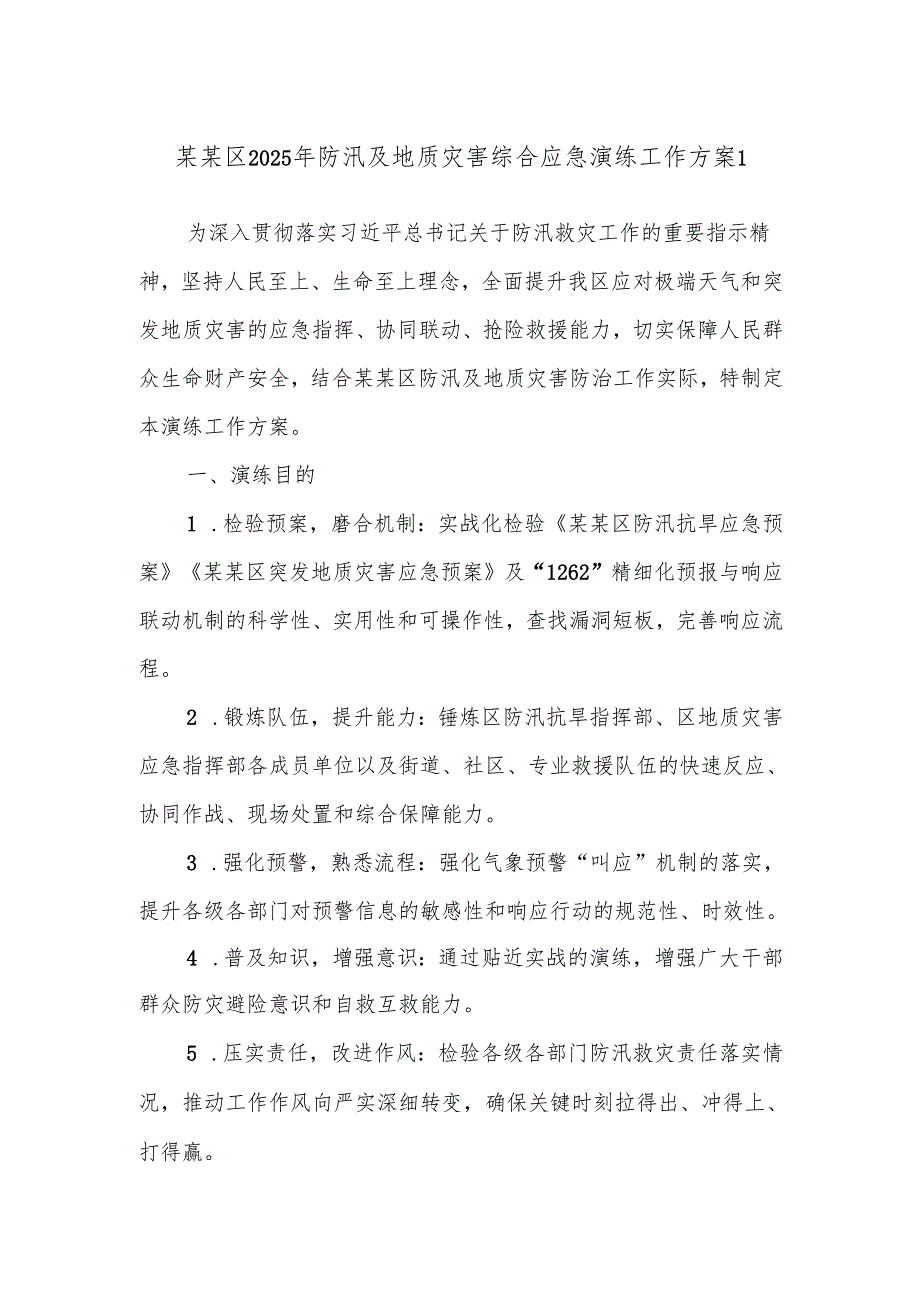 某某区2025年防汛及地质灾害综合应急演练工作方案1.docx_第1页