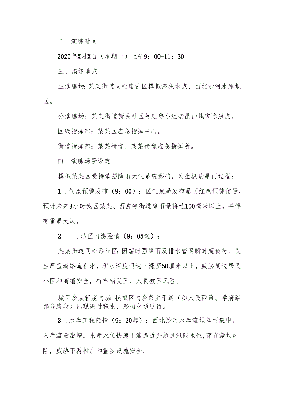 某某区2025年防汛及地质灾害综合应急演练工作方案1.docx_第2页