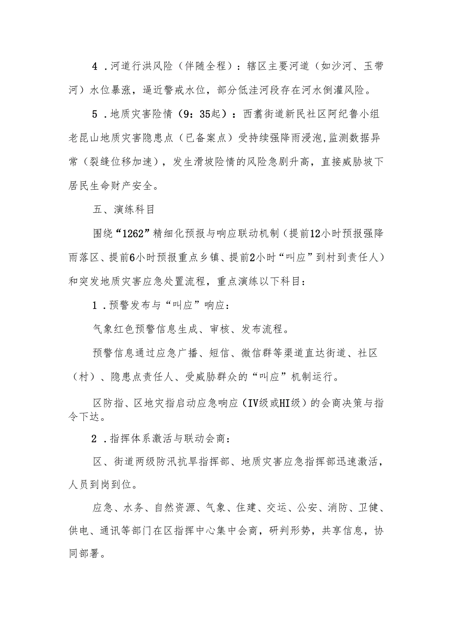 某某区2025年防汛及地质灾害综合应急演练工作方案1.docx_第3页