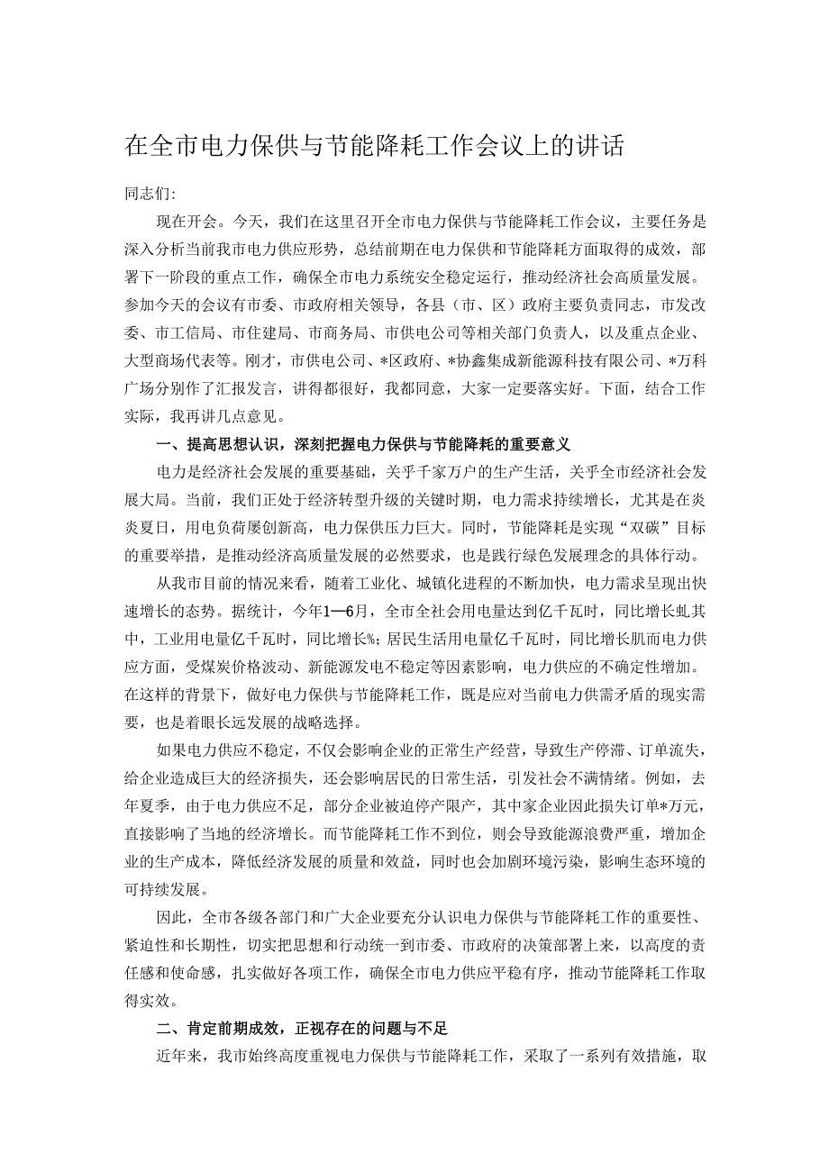 在全市电力保供与节能降耗工作会议上的讲话.docx_第1页