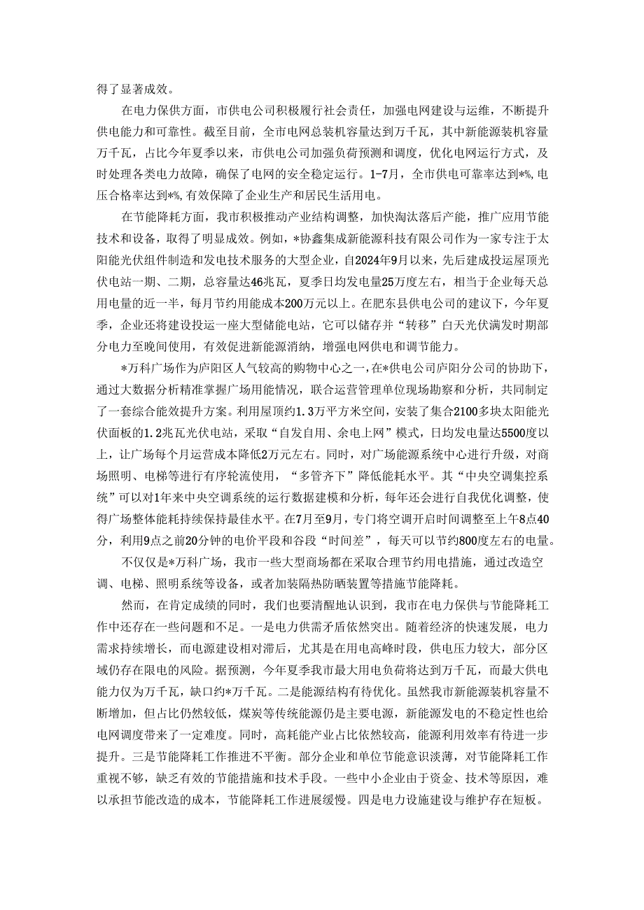 在全市电力保供与节能降耗工作会议上的讲话.docx_第2页